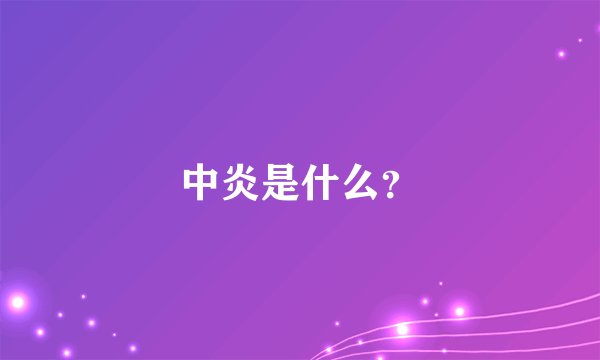 中炎是什么？
