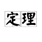“定理”是什么意思？