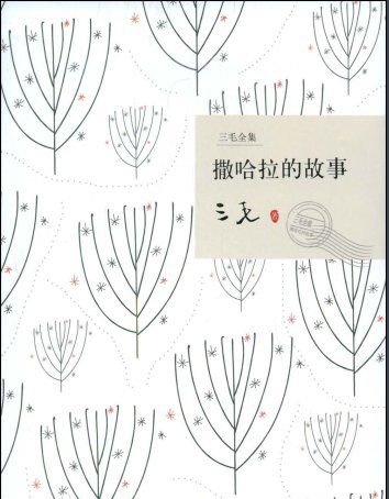 撒哈拉的故事内容简介