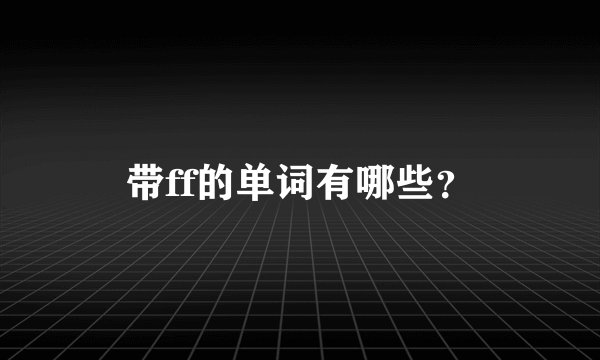 带ff的单词有哪些？