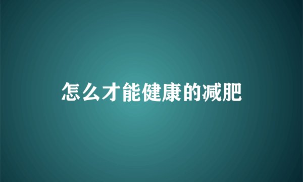 怎么才能健康的减肥