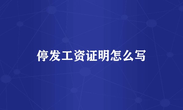 停发工资证明怎么写