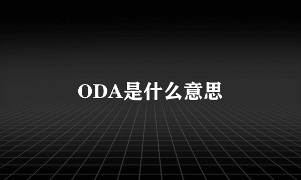 ODA是什么意思