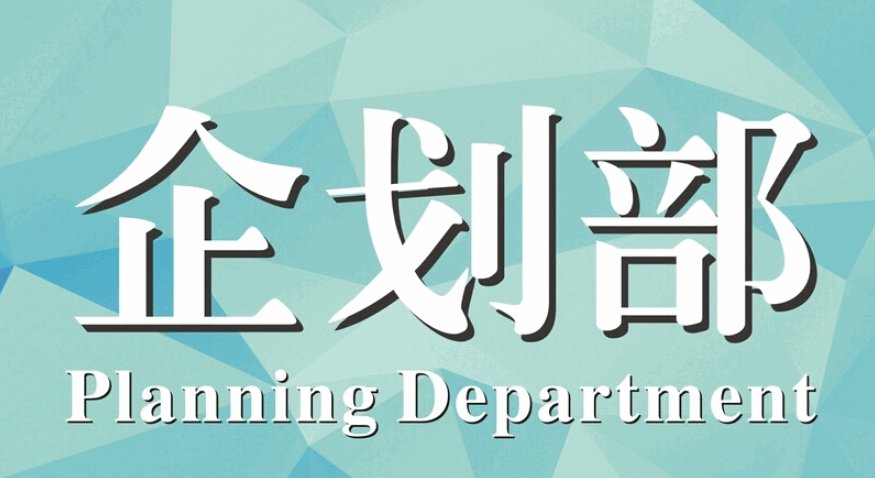 企划是做什么的工作?