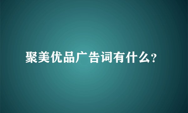 聚美优品广告词有什么？