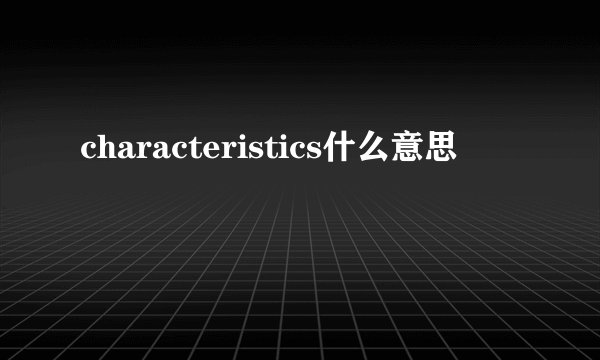 characteristics什么意思