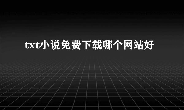 txt小说免费下载哪个网站好