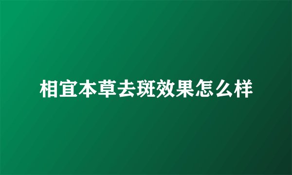 相宜本草去斑效果怎么样
