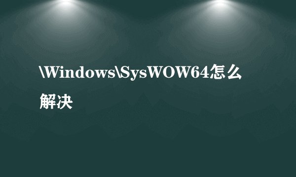 \Windows\SysWOW64怎么解决