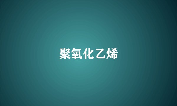 聚氧化乙烯