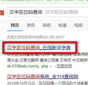 怎么快速查询汉字区位码