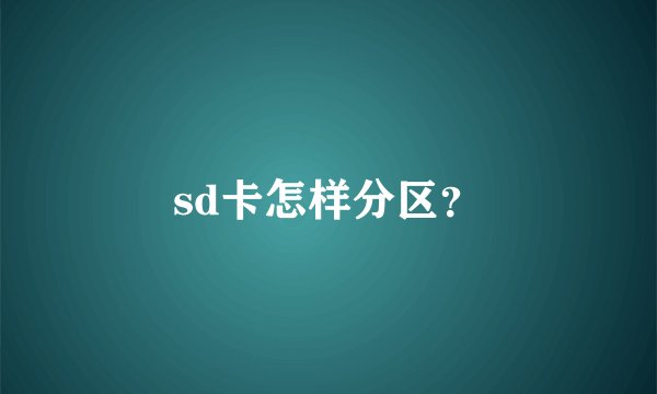sd卡怎样分区？
