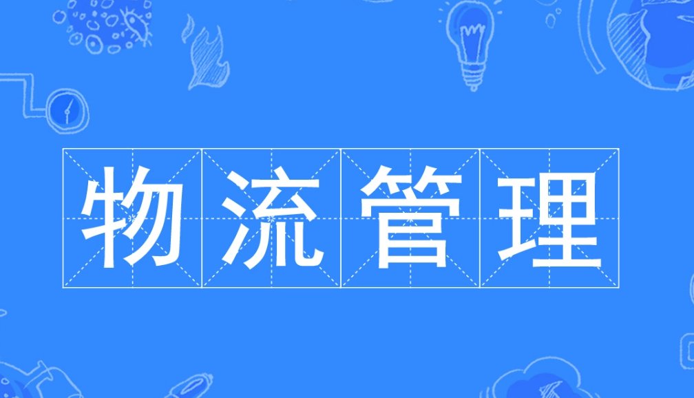 物流管理专业就业方向