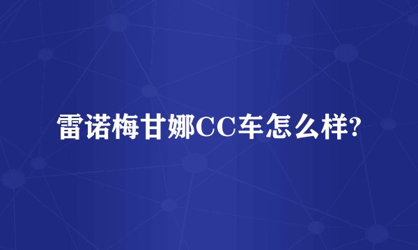 雷诺梅甘娜CC车怎么样?