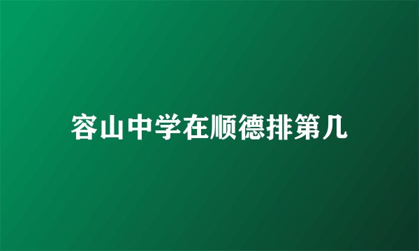 容山中学在顺德排第几