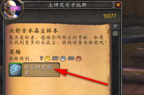 WOW 沃舒古水晶碎片 干什么用的?