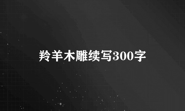 羚羊木雕续写300字