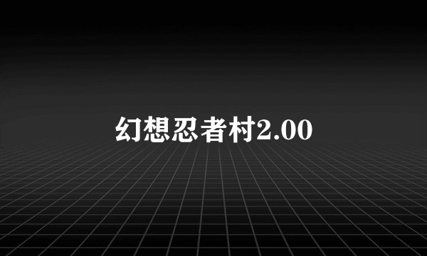 幻想忍者村2.00