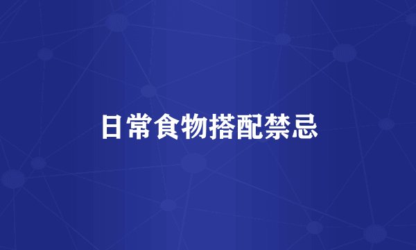 日常食物搭配禁忌