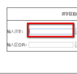 怎么快速查询汉字区位码