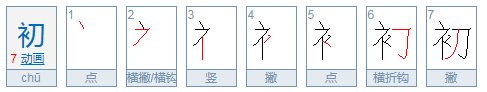 初怎么读，初的组词，初的读音，初的笔顺，初的意思
