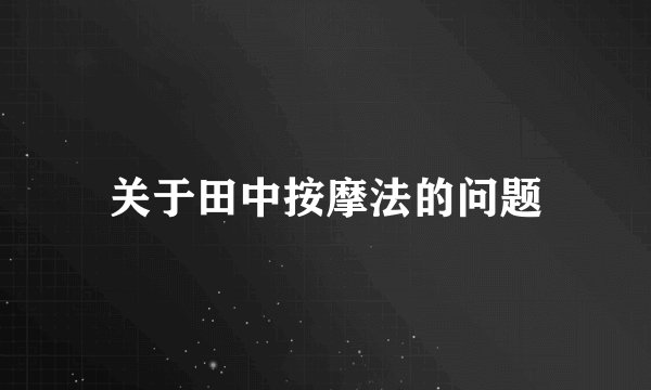 关于田中按摩法的问题