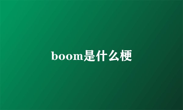 boom是什么梗