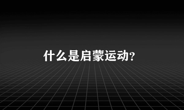 什么是启蒙运动？