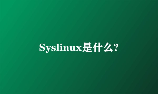 Syslinux是什么?