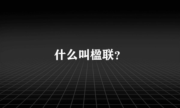 什么叫楹联？