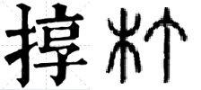 东北方言(dui)字怎么写