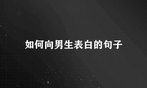 如何向男生表白的句子