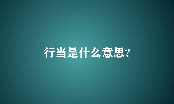 行当是什么意思?