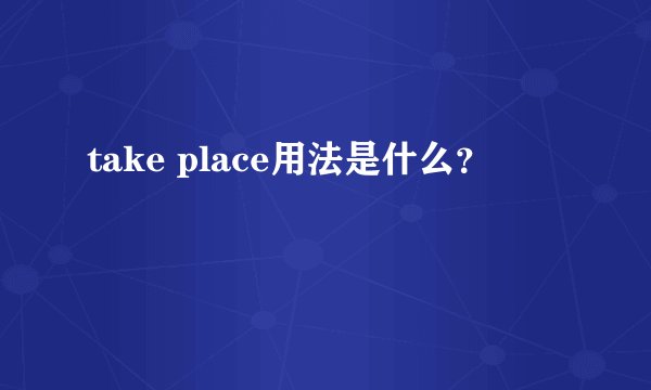 take place用法是什么？
