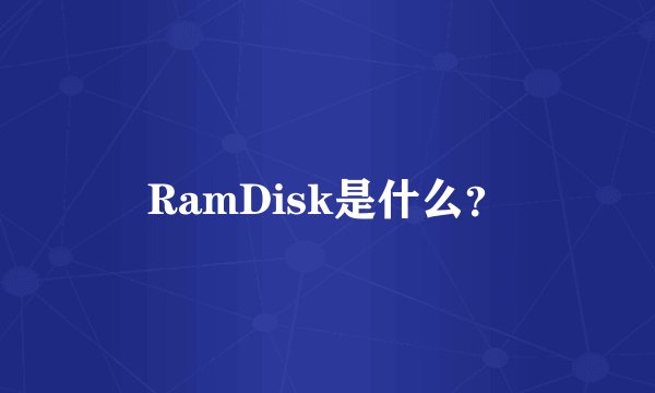 RamDisk是什么？