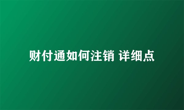 财付通如何注销 详细点