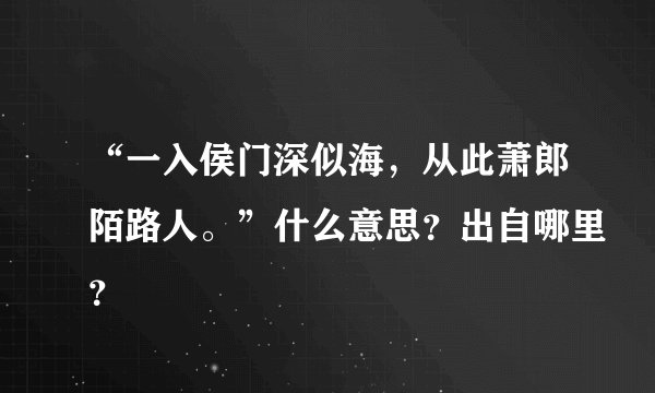 “一入侯门深似海，从此萧郎陌路人。”什么意思？出自哪里？