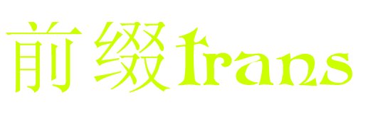 前缀trans是什么意思
