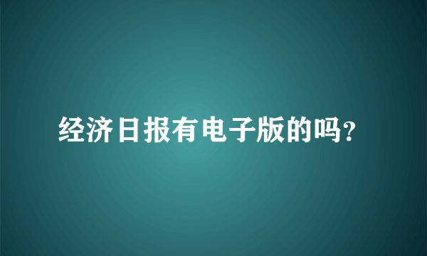 经济日报有电子版的吗？