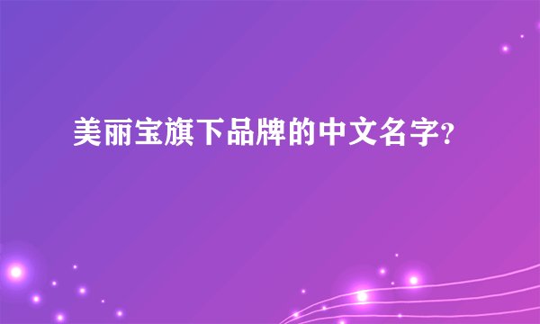 美丽宝旗下品牌的中文名字？