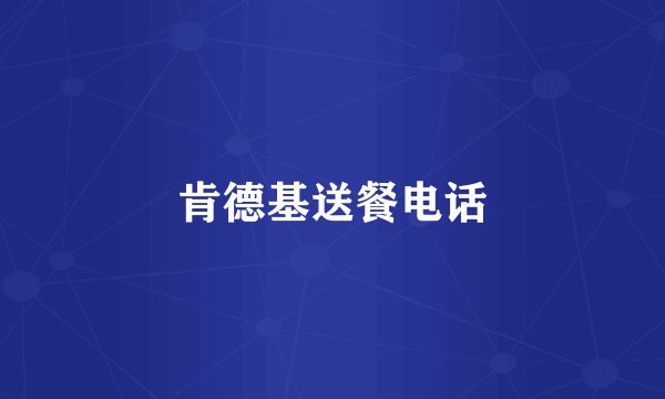 肯德基送餐电话