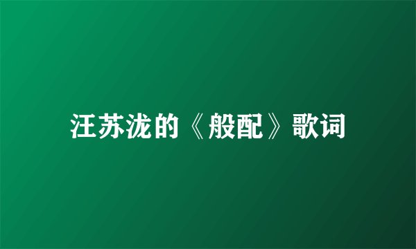 汪苏泷的《般配》歌词