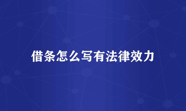 借条怎么写有法律效力
