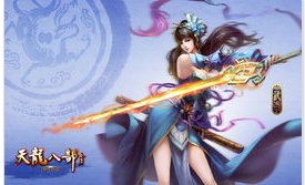 天龙八部OL体验服与正服的区别是什么？