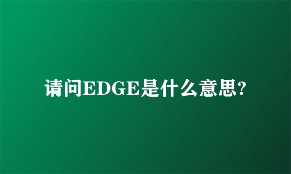 请问EDGE是什么意思?