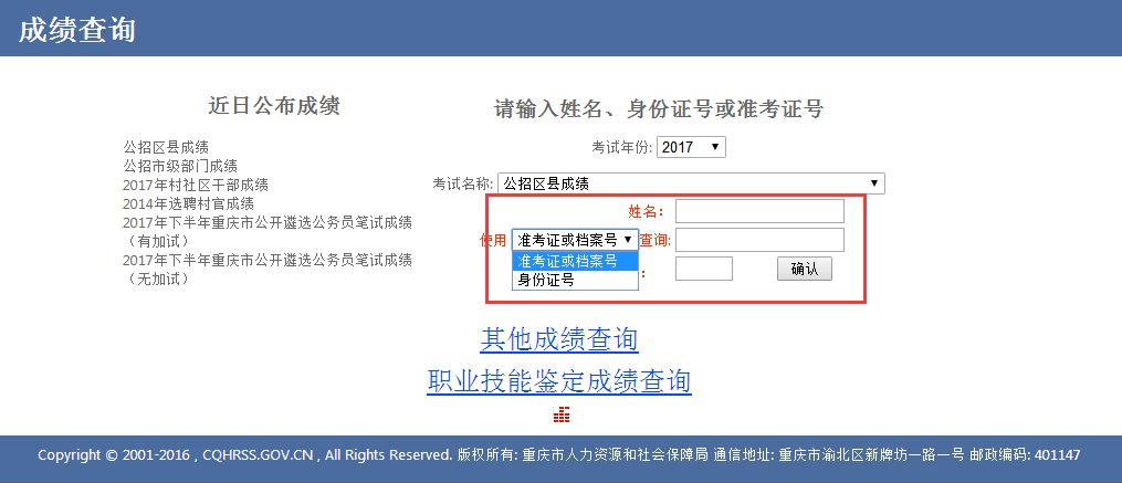 如何查询重庆市公务员考试成绩