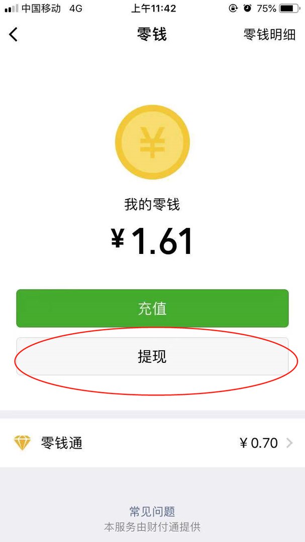微信提现手续费多少