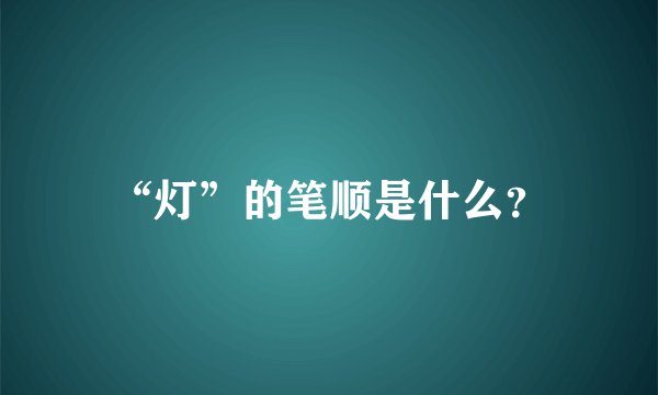 “灯”的笔顺是什么？