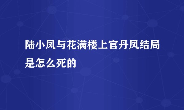陆小凤与花满楼上官丹凤结局是怎么死的