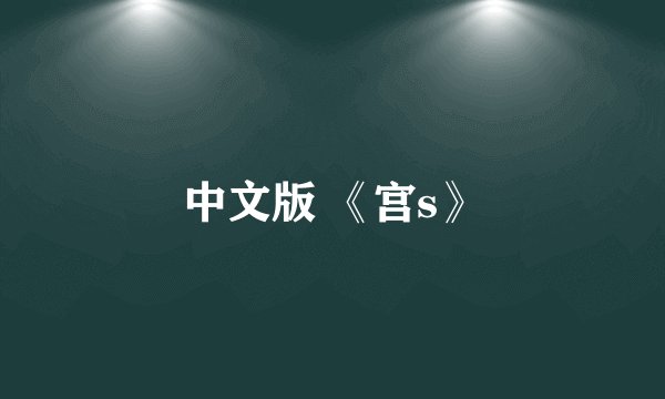 中文版 《宫s》